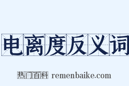 电离度反义词是什么意思的图片